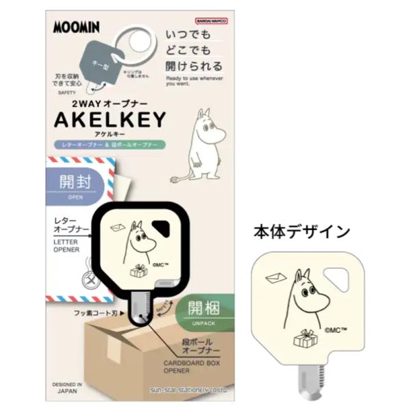 サンスター文具 MU26SS MOOMN AFTERNOON PARTY 2WAYオープナー アケルキー ムーミン かわいい 女子文具 レトロ 便利 限定 プレゼント