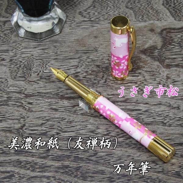 TMM1800 竹内靖貴 美濃友禅和紙・万年筆 うさぎ市松 ユネスコ世界文化 