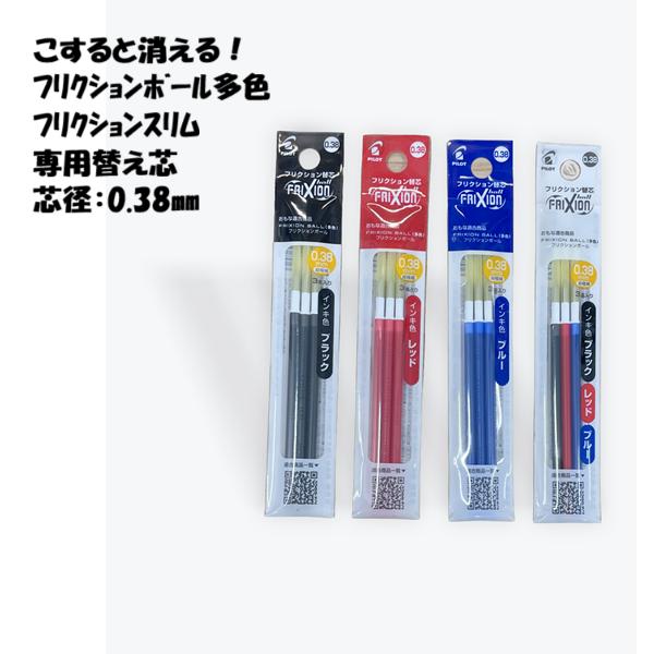 フリクション替芯0.38mm　3色(黒・赤・青)3本入400袋 フリクション フリクションボール 替え芯 多色用 黒 赤 青 3色 0.38mm