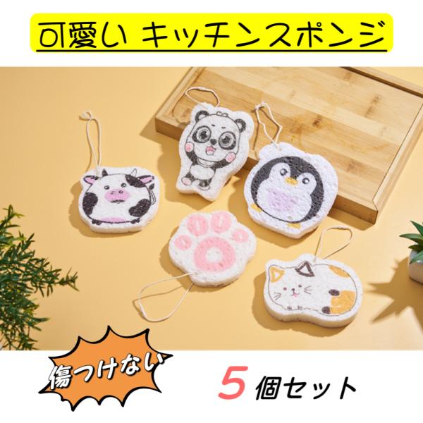 【５個セット】キッチンスポンジ 台所スポンジ スポンジ 傷つけない 食器洗い かわいい おしゃれ キッチン 食器用 お風呂 抗菌 長持ち 引っ越し祝い プレゼント