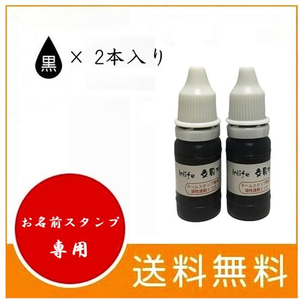 【商品説明】お名前スタンプ専用の速乾性油性インクです。【容量】: 10ml×2本【インク使用時の注意点】以下の点にご注意いただき、安心してご使用ください。・普通のインキでは、当店のネームスタンプを補充すると使用できなくなる可能性がありますの...