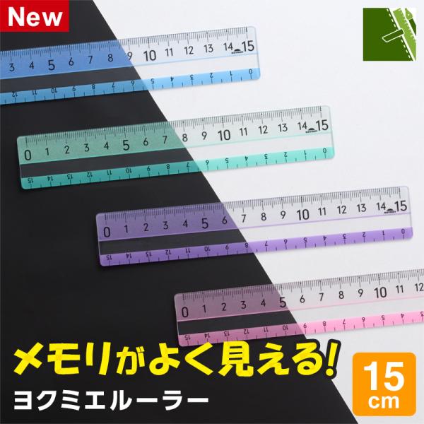 ＊＊　メモリがよく見える！　　＊＊ヨクミエルーラー（15cm）は、特殊印刷によりどんな色の上でも目盛がはっきりと見える、便利でユニークな特長の定規です。定規を濃い色の上に置くと、ちょっと不思議な特殊印刷の効果により、メモリの背景に色があらわ...