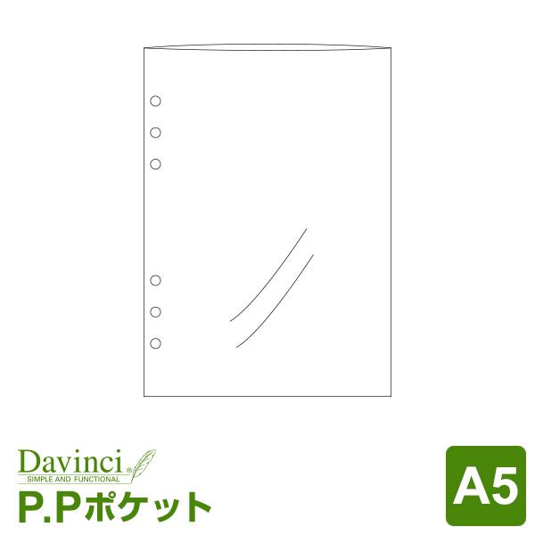 システム手帳リフィル A5 6穴 ダ・ヴィンチ Ｐ．Ｐポケット （メール便発送）