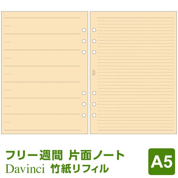システム手帳リフィル A5 ダ ヴィンチ 竹紙 フリーウィークリースケジュール メール便発送 Dar4403 文具スタイル Yahoo 店 通販 Yahoo ショッピング
