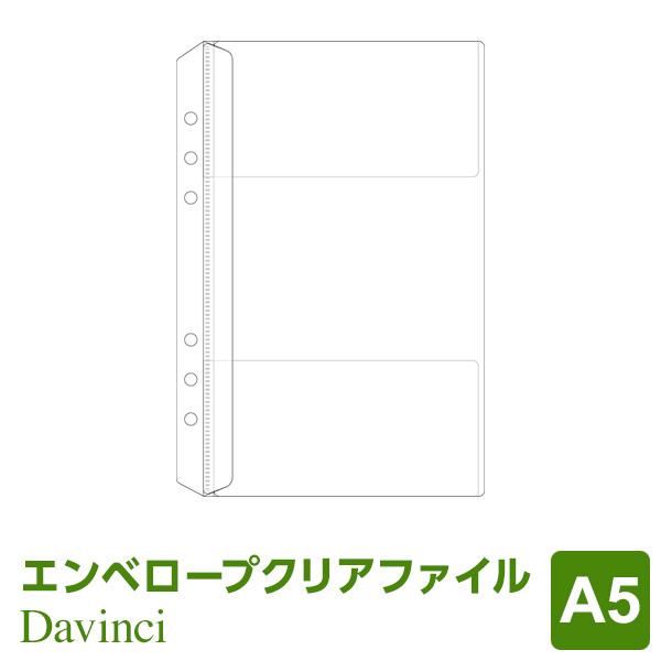 ダ・ヴィンチ システム手帳リフィル A5 6穴 エンベロープクリア