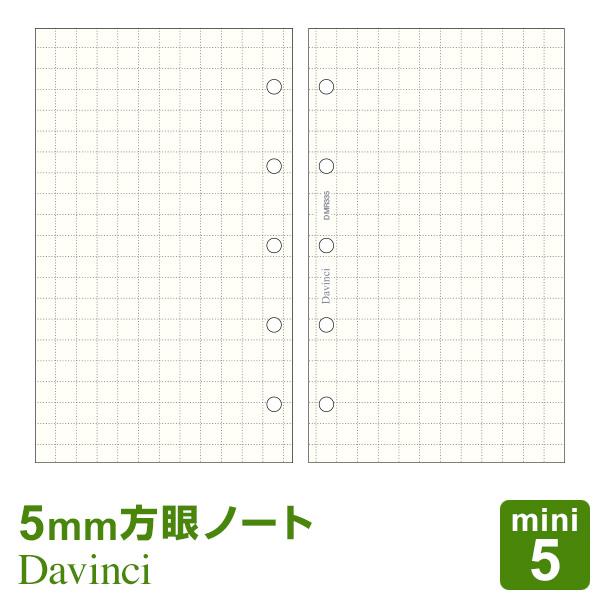 システム手帳リフィル mini5 ミニ5穴 ダ・ヴィンチ 方眼罫ノート（5mm方眼）（メール便発送）