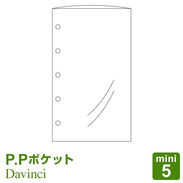 Point5% システム手帳リフィル mini5 ミニ5穴サイズ ダ・ヴィンチ P.Pポケット（メール便発送）