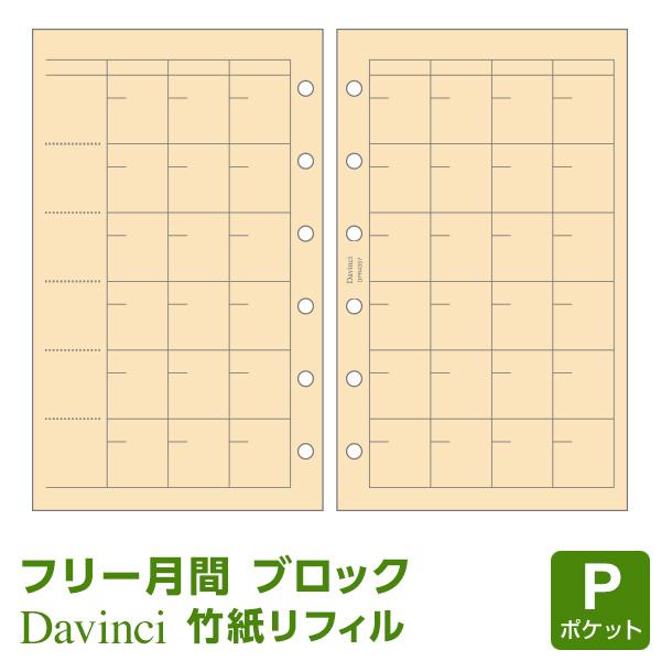 ポイント 5 システム手帳リフィル ポケット ミニ6穴 ダ ヴィンチ 竹紙 フリーマンスリースケジュール メール便発送 Dpr4357 文具スタイル Yahoo 店 通販 Yahoo ショッピング