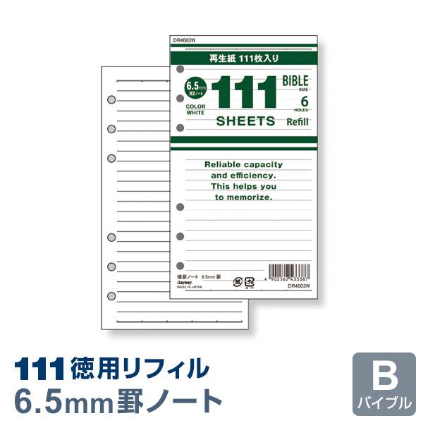 本日Point2% システム手帳 徳用リフィル バイブル 6穴 横罫ノート（6.5mm罫）ホワイト DR4003W（メール便発送）