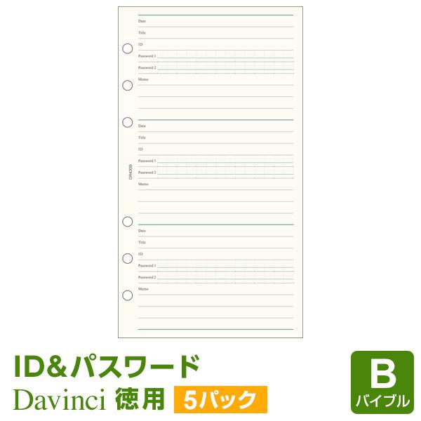 システム手帳リフィル バイブル ダ・ヴィンチ ID パスワード 5パックセット(メール便発送) :DR4309-5:文具スタイル Yahoo!店 - 通販 - Yahoo!ショッピング システム手帳リフィル バイブル ダ・ヴィンチ ID パスワード 5パックセット(メール便発送) :DR4309-5:文具スタイル Yahoo!店 - 通販 - Yahoo!ショッピング