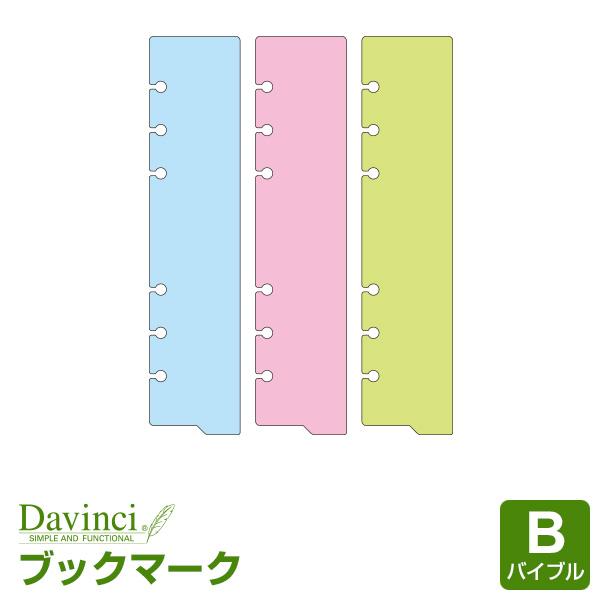ダ・ヴィンチ システム手帳リフィル バイブル 6穴 カラーブックマーク