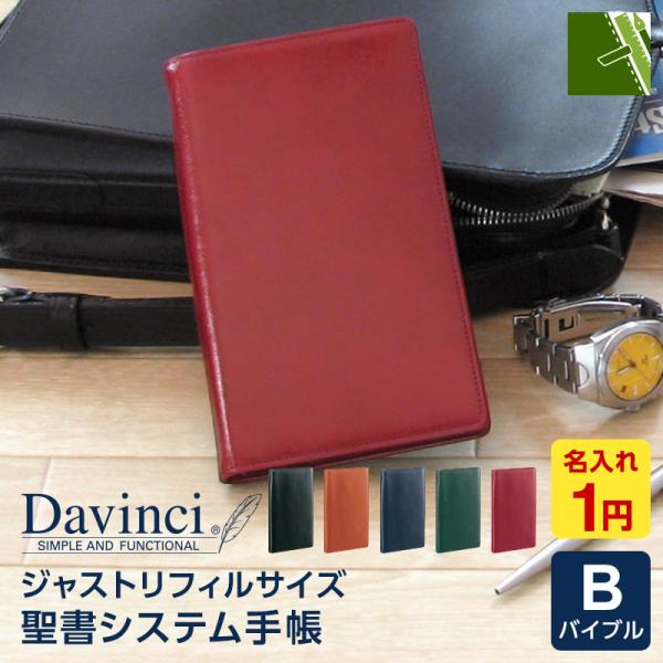 爆買Point+5% システム手帳 Davinci スーパーロイス バイブル ダ・ヴィンチ 8mm径 6穴 5色 名入れ1円 本革 プレゼント JDB3007