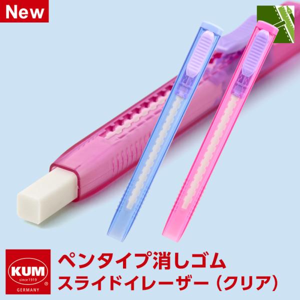 レイメイ藤井 KUM クム スライドイレーザー（クリア） 消しゴム ペン