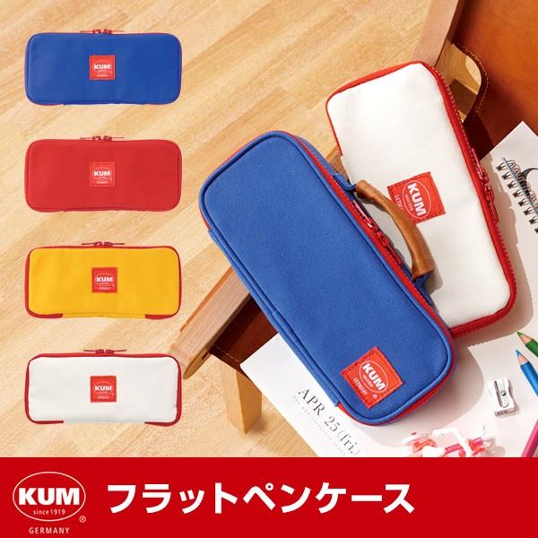 かわいい文房具 ドイツ人気ブランド Kum クム フラットペンケース Km170 メール便対象 Buyee Buyee 提供一站式最全面最专业现地yahoo Japan拍卖代bid代拍代购服务 Bot Online
