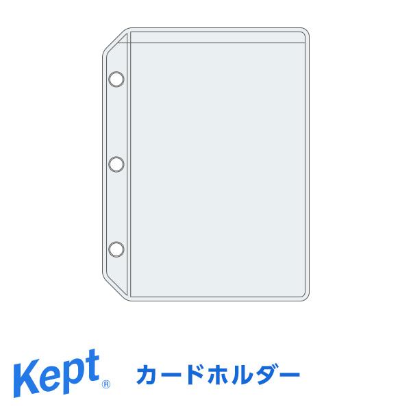 レイメイ藤井 Kept ケプト ミニバインダー用カードホルダー（3穴