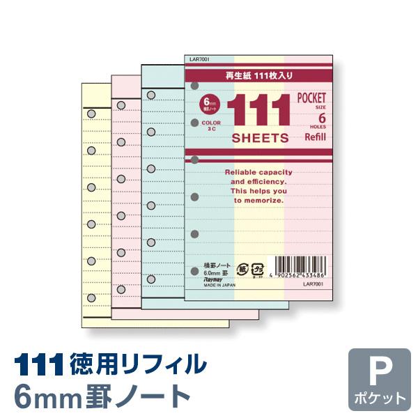 本日Point+5% システム手帳 徳用リフィル ポケット ミニ6穴 横罫ノート（6mm罫）3色込 LAR7001（メール便発送）