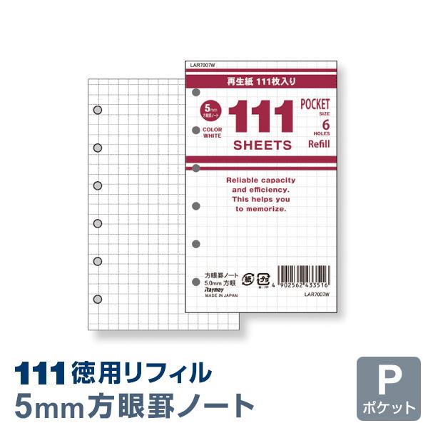 本日Point+5% システム手帳 徳用リフィル ポケット ミニ6穴 方眼罫ノート（5mm方眼）LAR7007W（メール便発送）