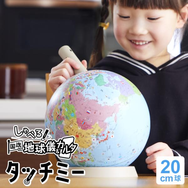 しゃべる地球儀の最新版！カルタが付いてより楽しく学べます！見て、触って、聞きながら遊べるので漢字が読めない小学生でも楽しく覚えられます。国や国旗をタッチペンでタッチすると各国の情報を音声で聞く事が出来る地球儀です。新たに100カ国分のカルタ...