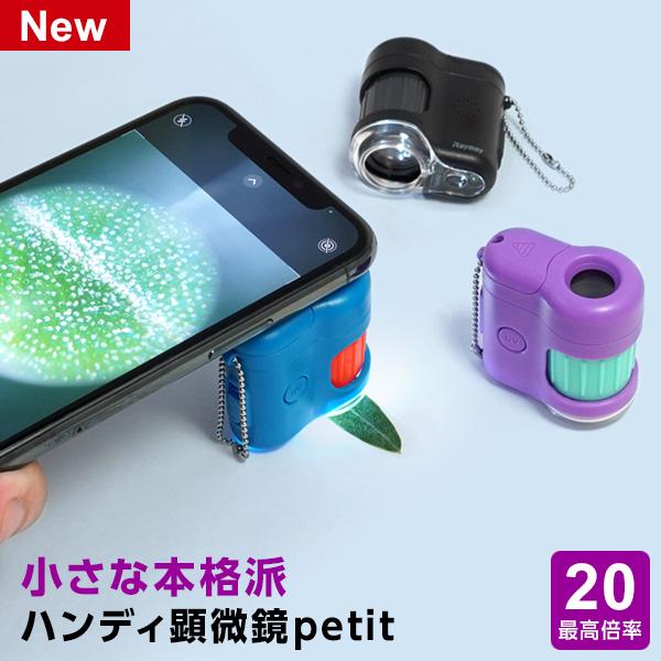 自然学習館 顕微鏡 子供 ハンディ顕微鏡petit（プチ） 最新