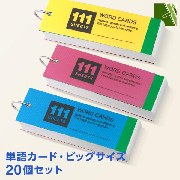 単語帳 単語カード ビッグサイズ 20個セット 111枚 赤・緑チェックカード付 暗記 英単語 年号