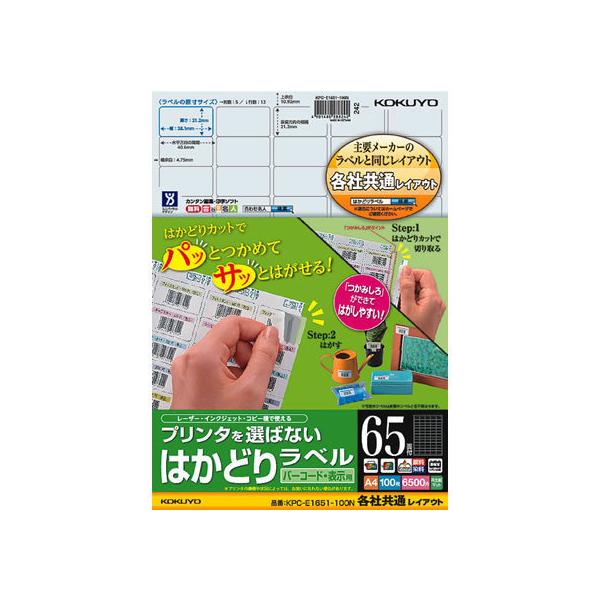 コクヨ プリンタを選ばないはかどりラベル各社共通65面100枚