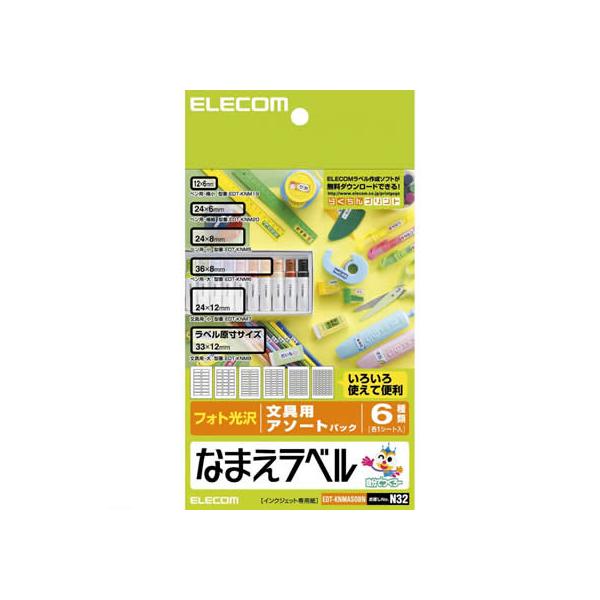 【商品説明】手軽でキレイに手作りできるなまえラベル。ペンや鉛筆用、文具用など６種類の文具用なまえラベルがセットになったパックです。小物の大きさにあわせてラベルサイズを選ぶことができます。【仕様】●用紙：フォト光沢紙●用紙サイズ：はがき（１０...