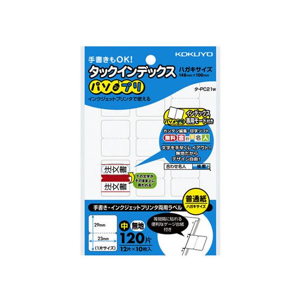タイムセール!】 6月27日18時注文分よりポイント10倍 コクヨ タックインデックス パソプリ 特大 無地 タ-PC23W ポ−トピア81ポストカード