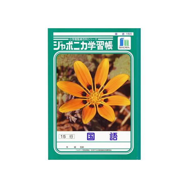 ショウワノート ジャポニカ学習帳 国語 15行 JL-13-1