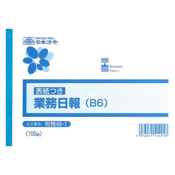 【お取り寄せ】日本法令 業務日報 B6 100枚入 労務49-1