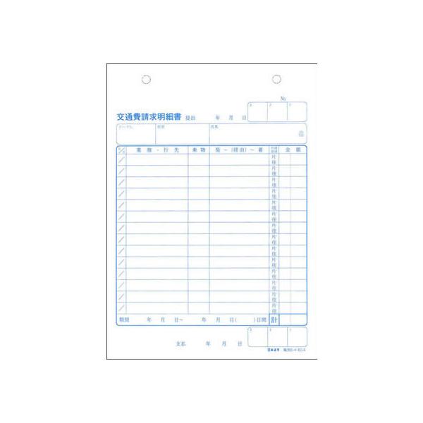 [ゆうパケット配送可]日本法令 交通費請求明細書 販売　６−４