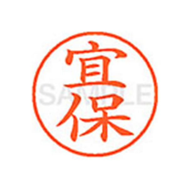 【お取り寄せ】シヤチハタ XL-9(宜保) XL902120