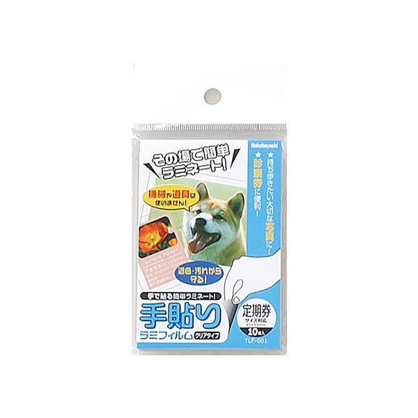 【商品説明】機械を使わず即ラミネートできる！空気をシャットアウトするから写真、インクジェット写真の長期保存に！印刷物やデジカメプリントを退色、汚れ、水から守る！【仕様】●サイズ：定期券サイズ（６５×９５ｍｍ）●注文単位：１パック（１０枚）ナ...