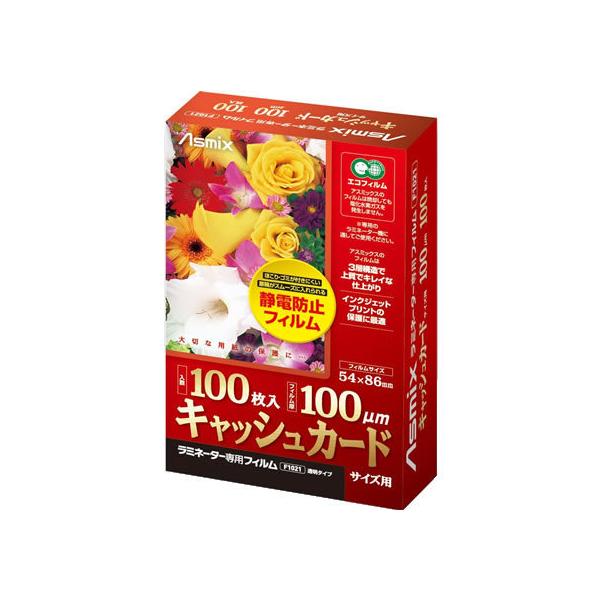 【仕様】ほこり・ゴミがつきにくい静電防止フィルム。３層構造で上質で綺麗な仕上り。キャッシュカードサイズ。厚さ：１００μ。１００枚入り。　●サイズ：キャッシュカードサイズ（５４×８６ｍｍ）●フィルム厚：１００μ●注文単位：１箱（１００枚）