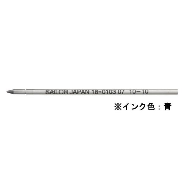 セーラー 油性ボールペン0.7mm替芯 ブルー 18-0103-240