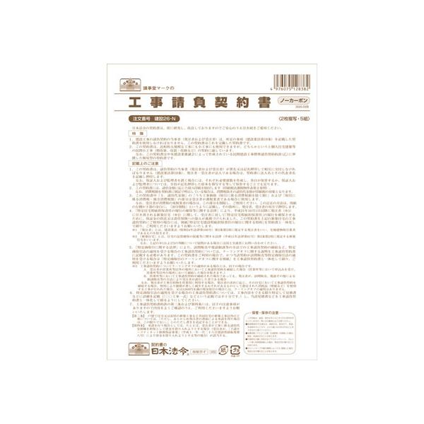 日本法令/工事請負契約書 B4 5組/建設26-N