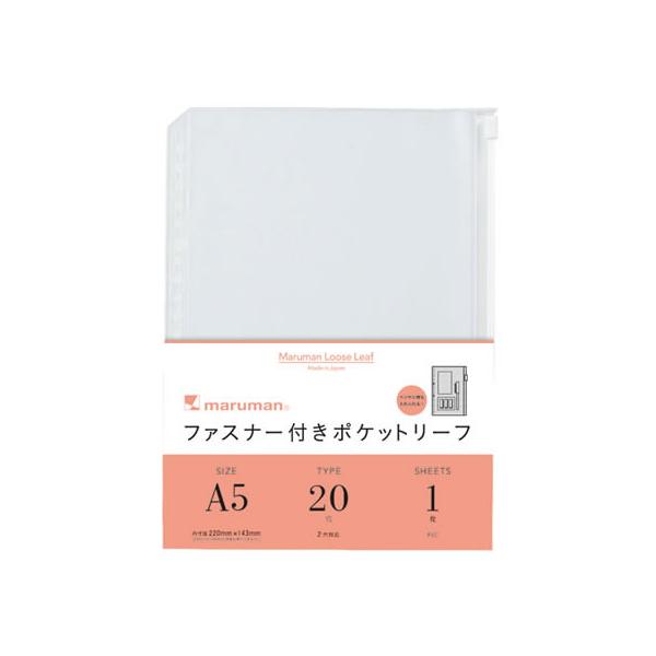 他サイト： マルマン ファスナー付きポケットリーフ A5 20穴 L821の商品画像