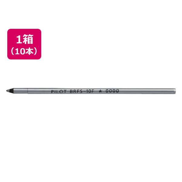 パイロット 油性ボールペン0.7mm替芯 ブラック 10本 BRFS-10F-B