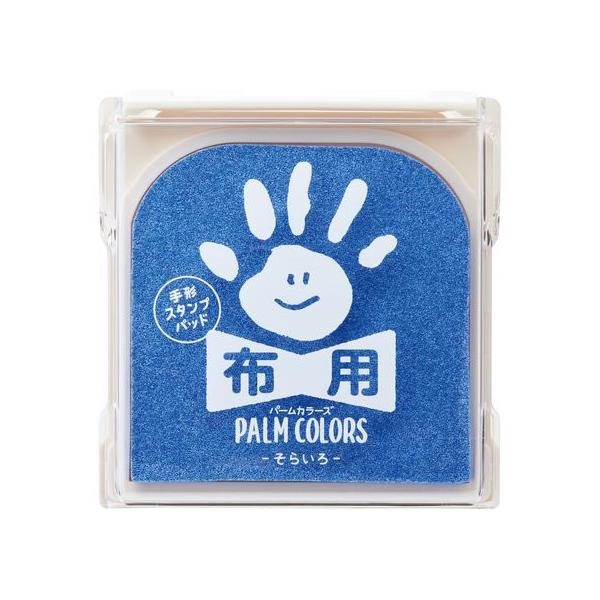 【お取り寄せ】シヤチハタ 手形スタンプパッド PALM COLORS布用 そらいろ