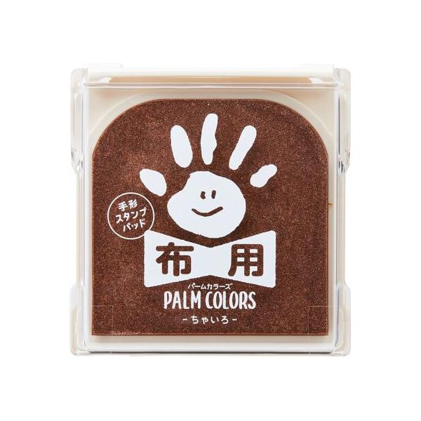 【お取り寄せ】シヤチハタ/手形スタンプパッド PALM COLORS布用 ちゃいろ