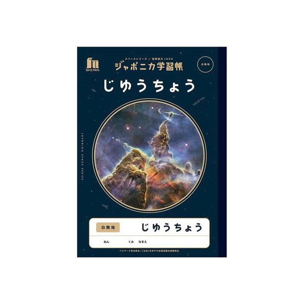 ショウワノート ジャポニカ学習帳 宇宙編 じゆうちょう 白無地