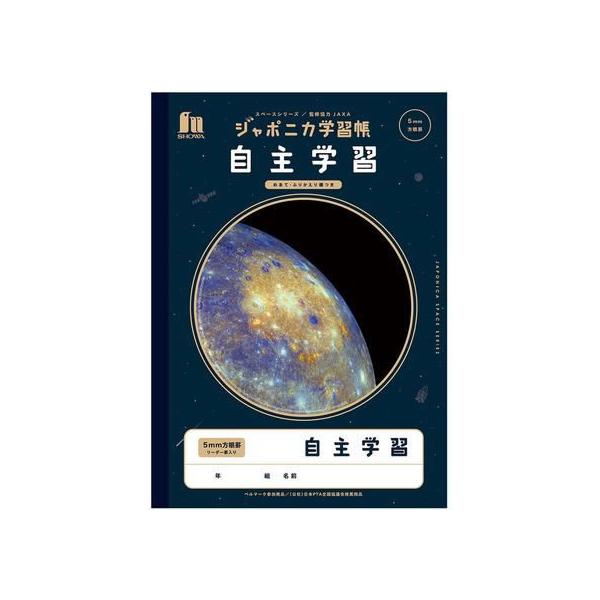 ショウワノート ジャポニカ学習帳 宇宙編 自主学習 5mm方眼