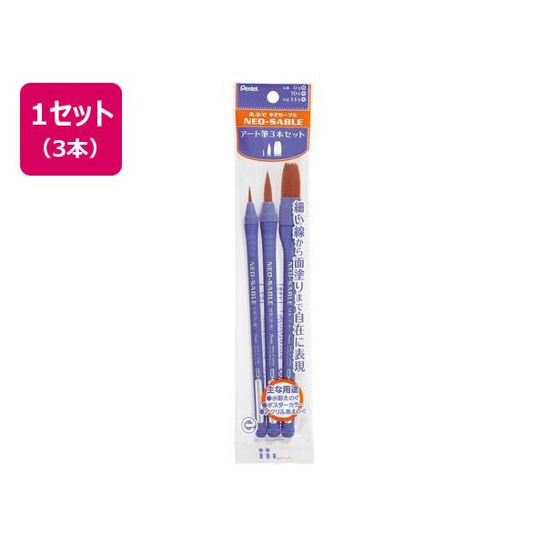 他サイト： ぺんてる えふで ネオセーブル アート筆 3本セット XZBNRF-3Aの商品画像