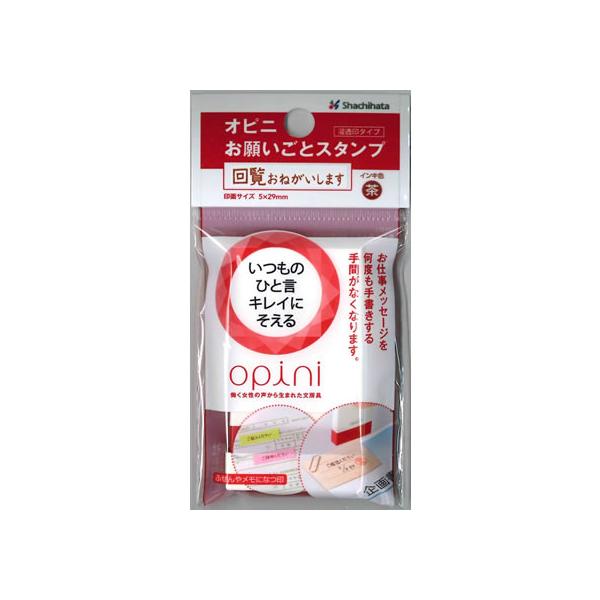 【お取り寄せ】シヤチハタ オピニ お願いごとスタンプ 回覧おねがいします