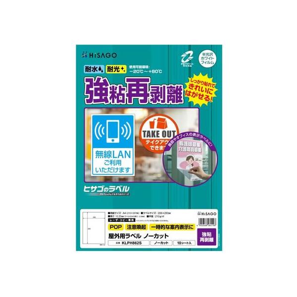 ヒサゴ 屋外用ラベル 強粘再剥離 A4ノーカット10シート KLPH862S