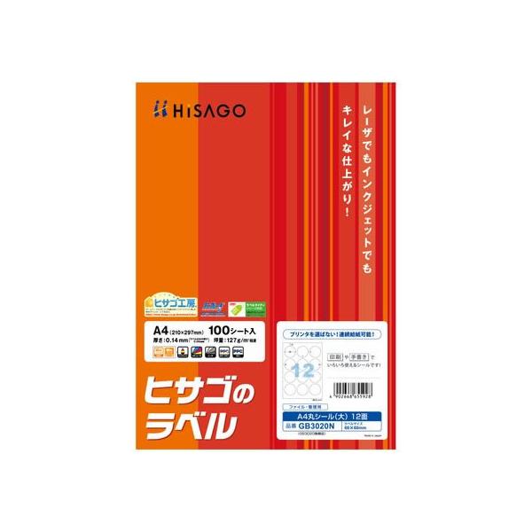 【お取り寄せ】ヒサゴ A4丸シール(大) 12面 100枚 GB3020N