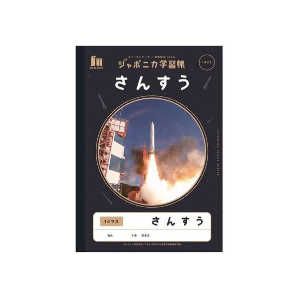 ショウワノート ジャポニカ学習帳 宇宙編 さんすう 14マス JXL-2-1