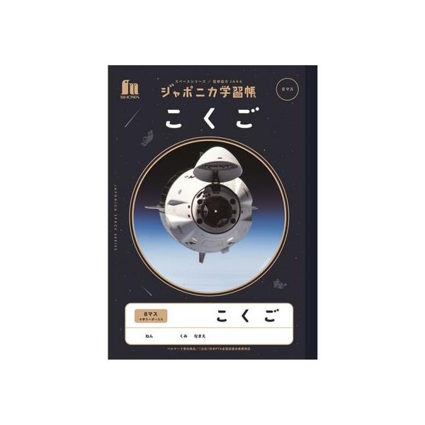 ショウワノート ジャポニカ学習帳 宇宙編 こくご 8マス JXL-8-1