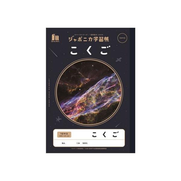 ショウワノート ジャポニカ学習帳 宇宙編 こくご 10マス JXL-8