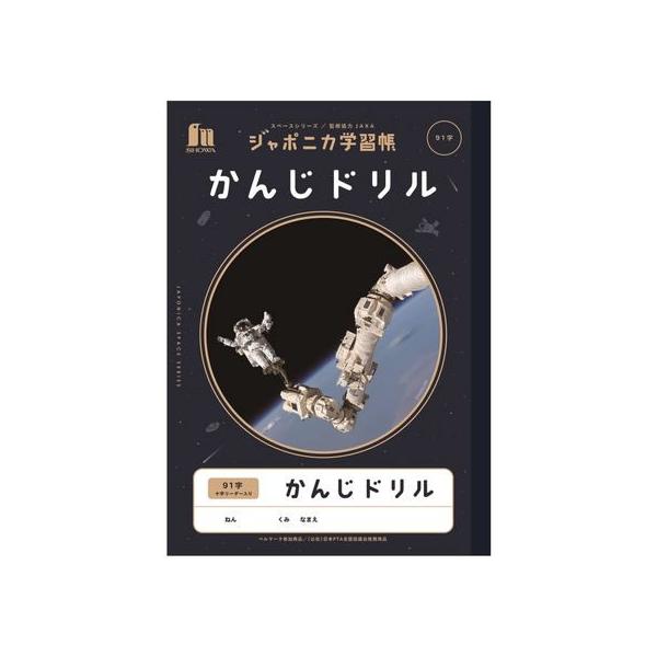 ショウワノート ジャポニカ学習帳 宇宙編 かんじドリル 91字