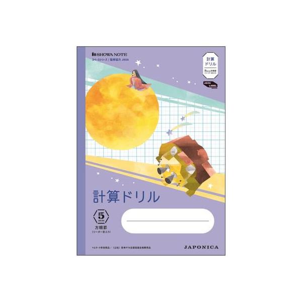 ショウワノート ジャポニカ学習帳 宇宙編 計算ドリル 5mm方眼